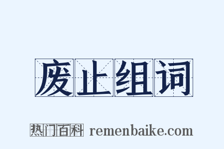 废止组词是什么意思的图片